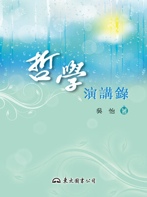 cover image of 哲學演講錄